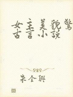 女主美貌惊人的古言小说