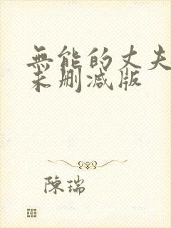 无能的丈夫社长未删减版