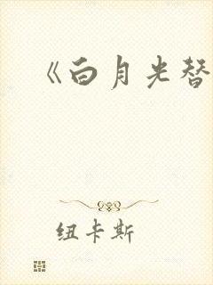 《白月光替身》