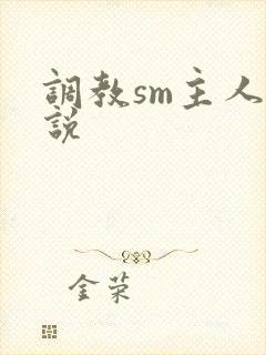 调教sm主人小说