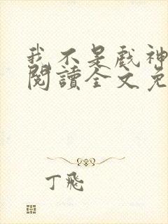 我不是戏神在线阅读全文免费封面