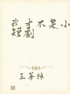 我才不是小可怜短剧