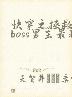 快穿之拯救黑化boss男主最新免费阅读封面