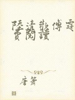 陆清欢傅霆煜免费阅读封面