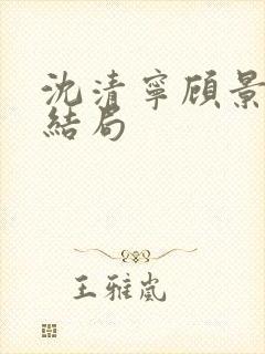 沈清宁顾景琛大结局