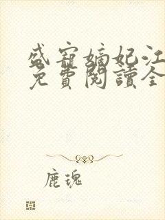 盛宠嫡妃江锦言免费阅读全文封面