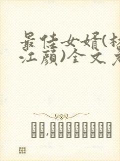 最佳女婿(林羽江颜)全文免费阅读