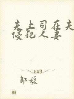 夫上司在夫面前侵犯人妻