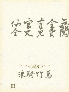 仙官有令无删减全文免费阅读