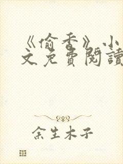 《偷香》小说全文免费阅读