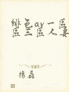 绯色av一区二区三区人妻
