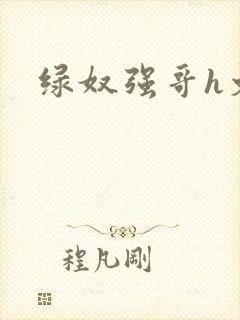 绿奴强哥h文封面