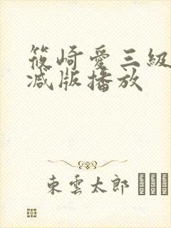 筱崎爱三级无删减版播放封面