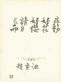 《请好好疼爱里面》樱花动漫