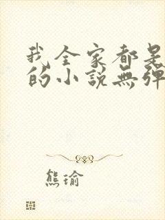 我全家都是穿来的小说无弹窗