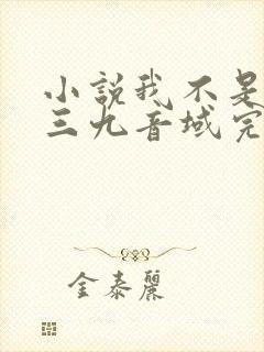 小说我不是戏神三九音域完结版