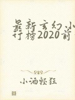 最新玄幻小说排行榜2020前十名
