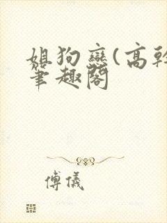姐狗恋(高干)笔趣阁