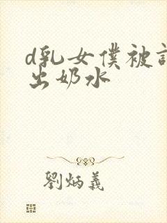 d乳女仆被调教出奶水封面