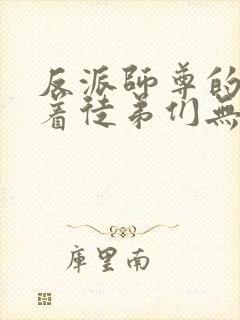 反派师尊的我带着徒弟们无敌小说