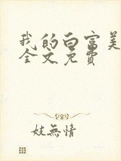 我的白富美老婆全文免费封面