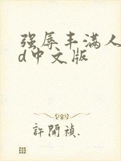 强辱丰满人妻hd中文版