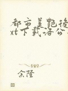 都市美艳后宫txt下载洛公子封面