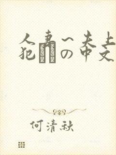 人妻～夫上司の犯されの中文