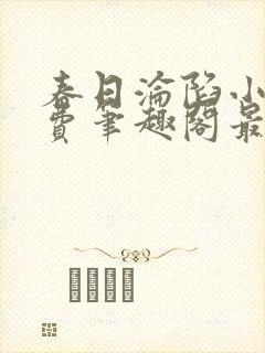 春日沦陷小说免费笔趣阁最新章节