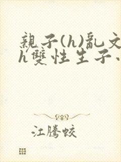 亲子(h)乱文h双性生子小说封面