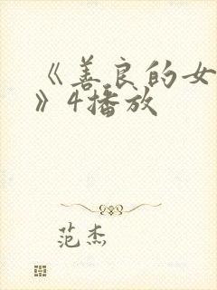 《善良的女邻居》4播放