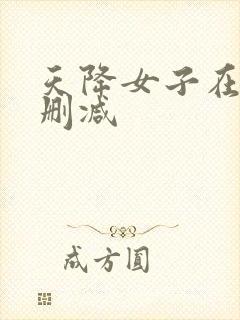 天降女子在线未删减