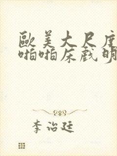 欧美大尺度做爰啪啪床戏明星封面