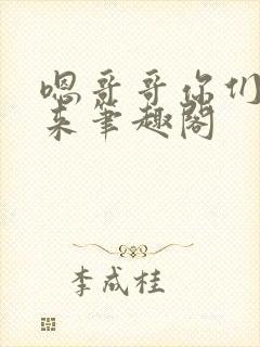 嗯哥哥你们一起来笔趣阁