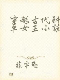 穿越古代科举文单女主小说