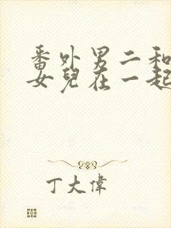 番外男二和女主女儿在一起的小说