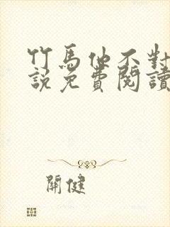 竹马他不对劲小说免费阅读