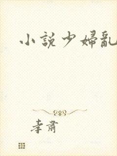 小说少妇乱