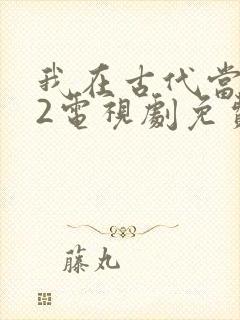 我在古代当王爷2电视剧免费观看封面
