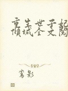 重生世子妃医笑倾城全文阅读