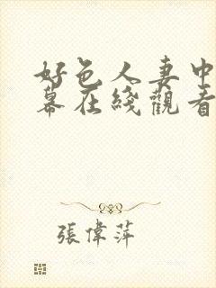 好色人妻中文字幕在线观看