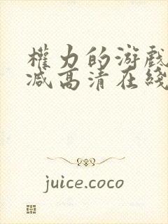 权力的游戏无删减高清在线