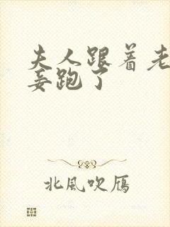 夫人跟着老爷小妾跑了