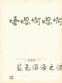 唔嗯啊嗯啊哈嗯