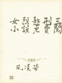 女烈熬刑三部曲小说免费阅读封面