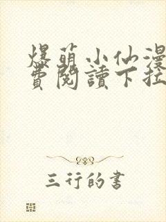 爆萌小仙漫画免费阅读下拉式六漫画