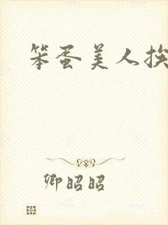 笨蛋美人挨艹