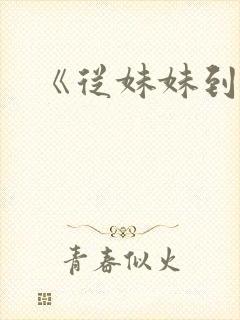 《从妹妹到家妻