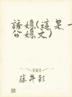 诱媳(这是一篇公媳文)