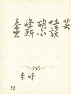 秦峰胡佳芸最快更新小说封面